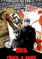 Сквозь смерть и время