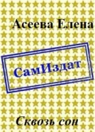 Сквозь сон СИ