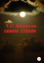 Сквозь стекло