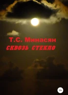 Сквозь стекло
