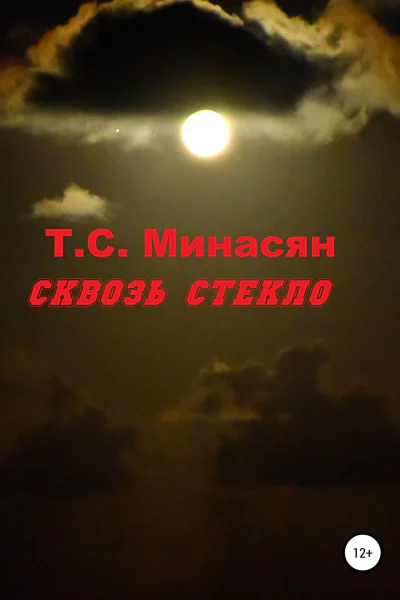 Сквозь стекло