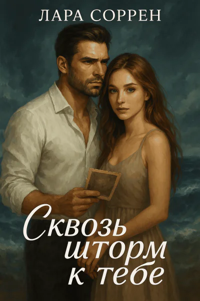 Сквозь шторм к тебе