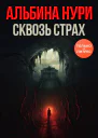 Сквозь страх