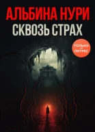 Сквозь страх