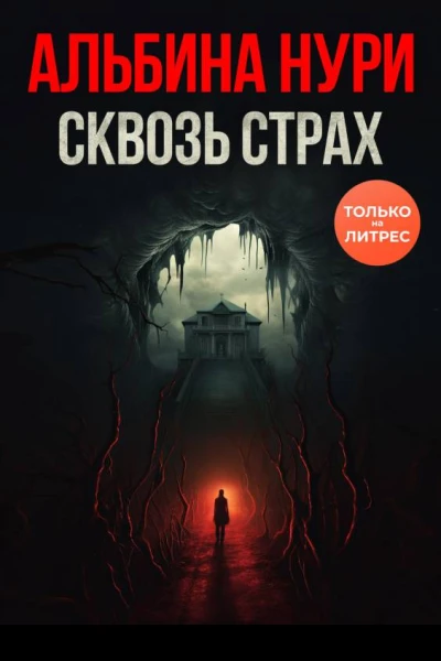 Сквозь страх