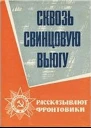 Сквозь свинцовую вьюгу
