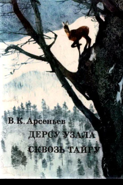 Сквозь тайгу