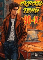 Сквозь тени 90x Банды и магия СИ