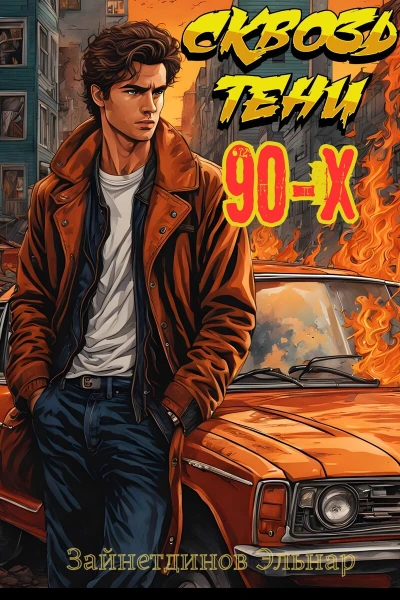 Сквозь тени 90x Банды и магия СИ