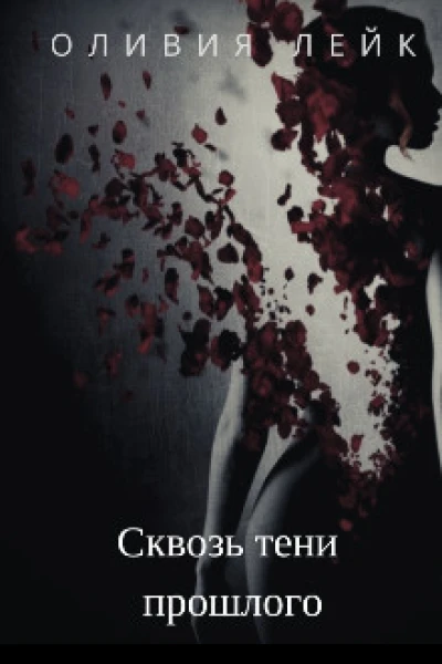 Сквозь тени прошлого