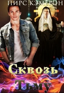 Сквозь тьму СИ