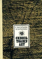 Сквозь толщу лет