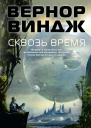 Сквозь время сборник