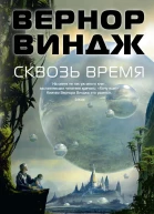 Сквозь время сборник