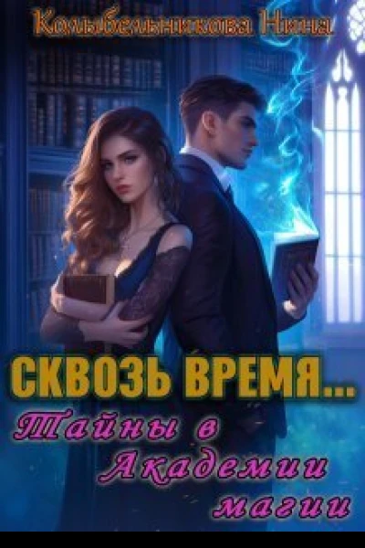 Сквозь времяТайны в Академии магии СИ