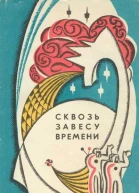 Сквозь завесу времени