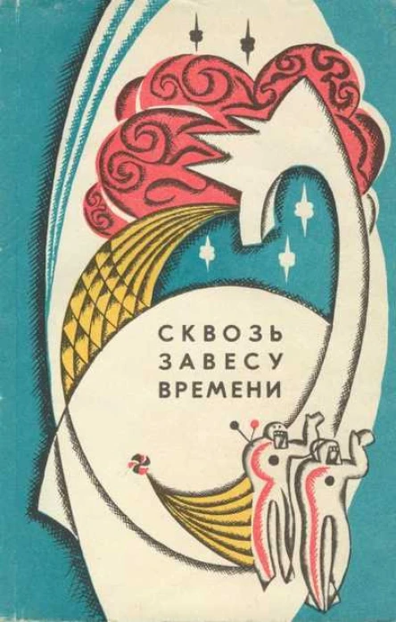 Сквозь завесу времени