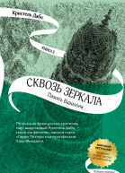 Сквозь зеркала  Кн 3 Память Вавилона  Кристель Дабо  пер с фр И Волевич Е Морозовой  ил на обл Л Гапайара