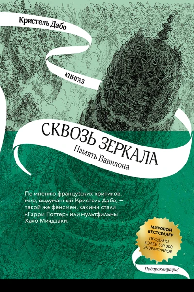 Сквозь зеркала  Кн 3 Память Вавилона  Кристель Дабо  пер с фр И Волевич Е Морозовой  ил на обл Л Гапайара