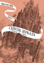 Сквозь зеркала Кн 4 Граница миров
