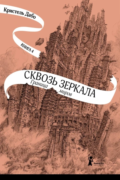 Сквозь зеркала Кн 4 Граница миров