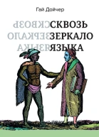 Сквозь зеркало языка