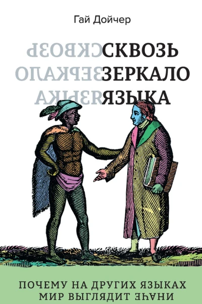 Сквозь зеркало языка