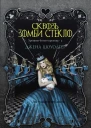 Сквозь зомби стекло