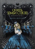 Сквозь зомби стекло