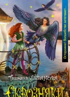 Сквозняки Ночные Птицы Рогонды