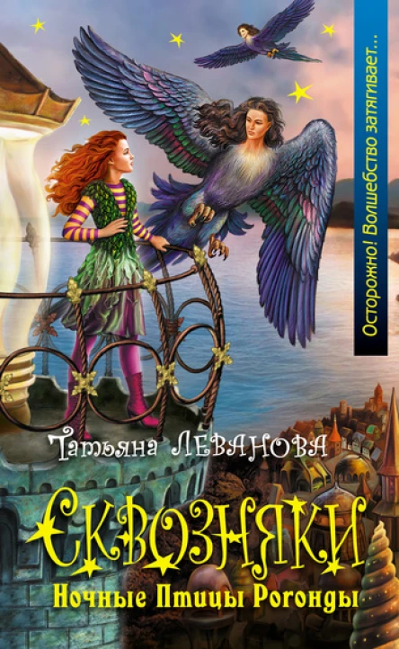 Сквозняки Ночные Птицы Рогонды