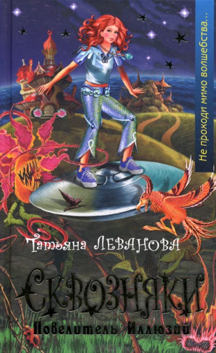 Сквозняки Повелитель иллюзий
