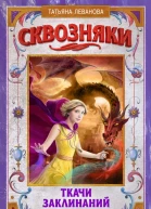 Сквозняки Ткачи Заклинаний