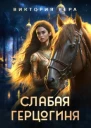 Слабая герцогиня 10 способов унизить невесту