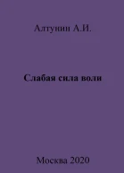 Слабая сила воли