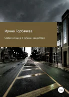 Слабая женщина с сильным характером