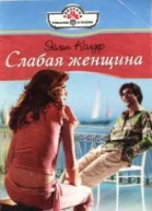 Слабая женщина