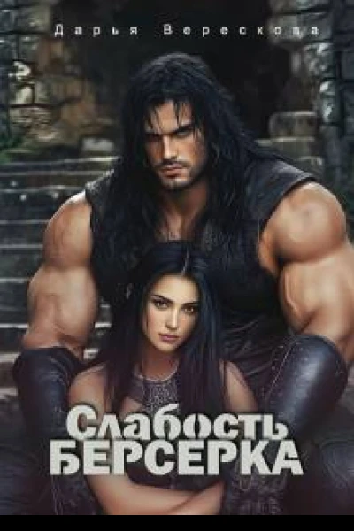 Слабость Берсерка