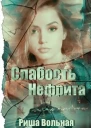Слабость Нефрита