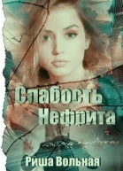 Слабость Нефрита