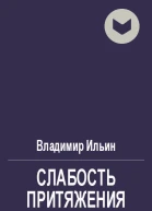 Слабость притяжения