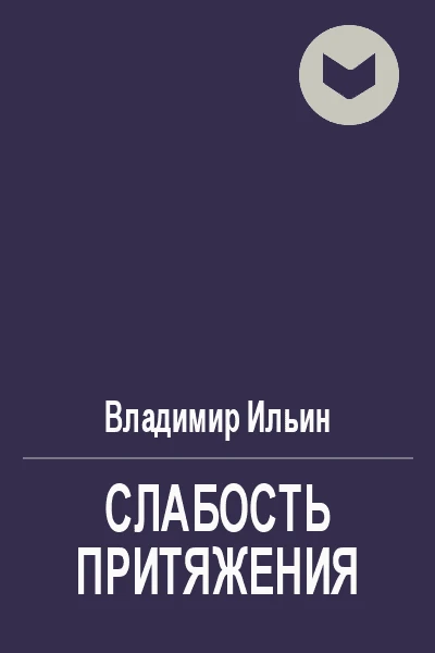 Слабость притяжения