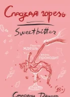 Сладкая горечь