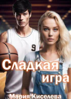 Сладкая игра СИ