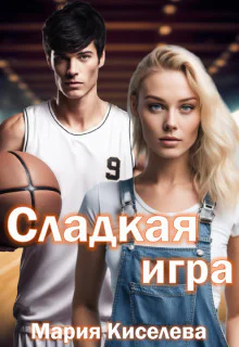 Сладкая игра СИ
