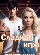 Сладкая игра