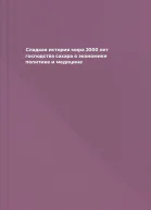 Сладкая история мира 2000 лет господства сахара в экономике политике и медицине