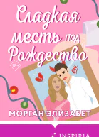 Сладкая месть под Рождество  Морган Элизабет