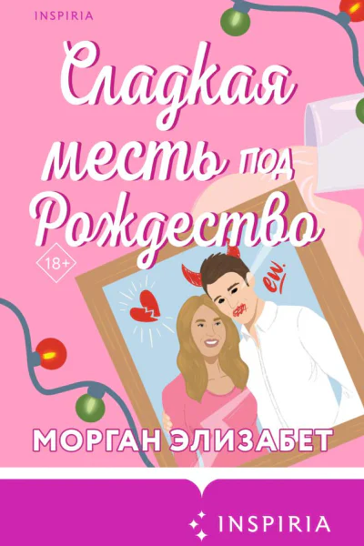 Сладкая месть под Рождество