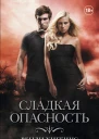 Сладкая опасность